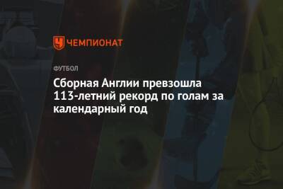 Гарета Саутгейта - Сборная Англии превзошла 113-летний рекорд по голам за календарный год - championat.com - Англия - Лондон - Албания