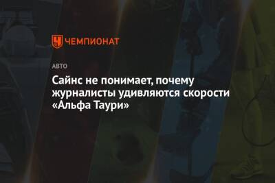 Карлос Сайнс - Сайнс не понимает, почему журналисты удивляются скорости «Альфа Таури» - championat.com - Бразилия