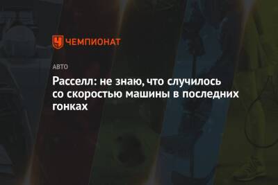 Джордж Расселл - Николас Латифи - Расселл: не знаю, что случилось со скоростью машины в последних гонках - championat.com - Англия - Бразилия