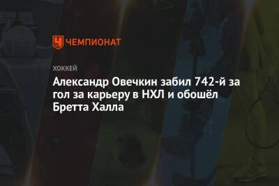 Александр Овечкин - Уэйн Гретцки - Халл Бретт - Яромир Ягр - Александр Овечкин забил 742-й за гол за карьеру в НХЛ и обошёл Бретта Халла - championat.com - Россия - Вашингтон