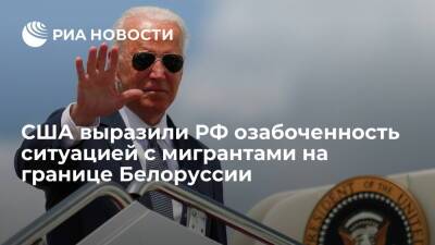 Камала Харрис - Джо Байден - Байден заявил, что США выразили России и Белоруссии озабоченность ситуацией с мигрантами - ria.ru - Россия - США - Вашингтон - Белоруссия - Польша