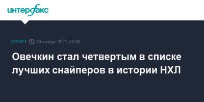 Александр Овечкин - Уэйн Гретцки - Халл Бретт - Яромир Ягр - Овечкин стал четвертым в списке лучших снайперов в истории НХЛ - sport-interfax.ru - Москва - Россия - Вашингтон - Канада