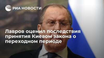 Мария Захарова - Сергей Лавров - Лавров назвал закон о переходном периоде выходом Украины из минского комплекса мер - ria.ru - Россия - Украина - Киев - Германия - Франция - ДНР - Париж - ЛНР - Ливия