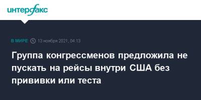 Джо Байден - Группа конгрессменов предложила не пускать на рейсы внутри США без прививки или теста - interfax.ru - Москва - США