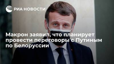 Владимир Путин - Ангела Меркель - Эммануэль Макрон - Макрон заявил, что планирует провести переговоры с Путиным по теме Белоруссии - ria.ru - Россия - Украина - Белоруссия - Германия - Франция - Париж - Ливия - с. Путин