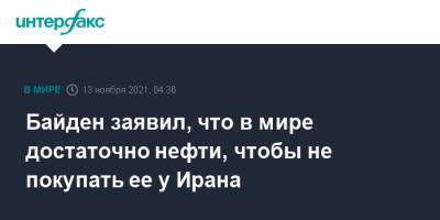 Барак Обама - Си Цзиньпин - Джо Байден - Байден заявил, что в мире достаточно нефти, чтобы не покупать ее у Ирана - interfax.ru - Москва - Китай - США - Иран - Тегеран