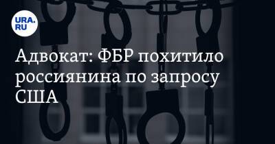 Адвокат: ФБР похитило россиянина по запросу США - ura.news - Россия - США - Мексика - Голландия