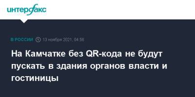 На Камчатке без QR-кода не будут пускать в здания органов власти и гостиницы - interfax.ru - Москва - Камчатский край