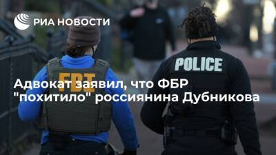 ФБР "фактически похитило" россиянина Дубникова в Нидерландах, сообщил его адвокат Бух - ria.ru - Россия - США - Вашингтон - Мексика - Голландия