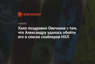 Александр Овечкин - Халл Бретт - Халл поздравил Овечкина с тем, что Александру удалось обойти его в списке снайперов НХЛ - championat.com - Вашингтон