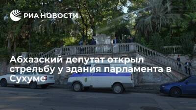 В Сухуме абхазский депутат Агрба открыл стрельбу возле парламента республики - ria.ru - Апсны - Сухум