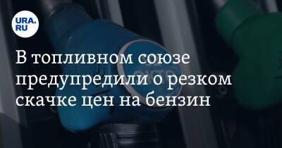 Евгений Аркуша - В топливном союзе предупредили о резком скачке цен на бензин - ura.news - Россия