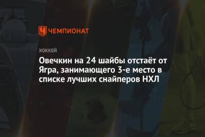 Александр Овечкин - Уэйн Гретцки - Халл Бретт - Яромир Ягр - Овечкин на 24 шайбы отстаёт от Ягра, занимающего 3-е место в списке лучших снайперов НХЛ - championat.com - США - Вашингтон