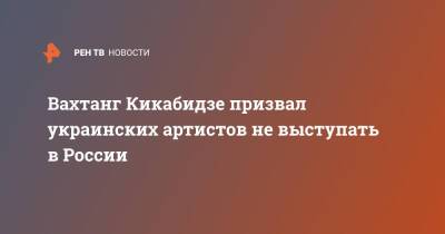 Вахтанг Кикабидзе - Савик Шустер - Вахтанг Кикабидзе призвал украинских артистов не выступать в России - ren.tv - Москва - Россия - Украина - Грузия - Апсны - респ. Южная Осетия