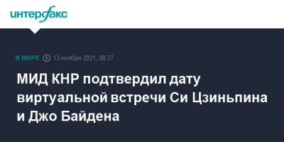 Си Цзиньпин - Джо Байден - Джен Псаки - МИД КНР подтвердил дату виртуальной встречи Си Цзиньпина и Джо Байдена - interfax.ru - Москва - Китай - США - Вашингтон