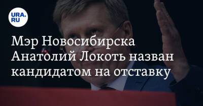 Анатолий Локоть - Андрей Травников - Мэр Новосибирска Анатолий Локоть назван кандидатом на отставку - ura.news - Россия - Новосибирск