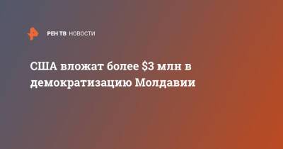 США вложат более $3 млн в демократизацию Молдавии - ren.tv - США - Молдавия