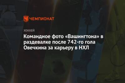 Александр Овечкин - Командное фото «Вашингтона» в раздевалке после 742-го гола Овечкина за карьеру в НХЛ - championat.com - США - Вашингтон