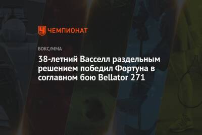 38-летний Васселл раздельным решением победил Фортуна в соглавном бою Bellator 271 - championat.com - США - Англия - шт.Флорида
