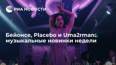 Уилл Смит - Бейонсе, Placebo и Uma2Man: какие музыкальные новинки вышли на этой неделе - ria.ru - Москва
