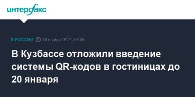 Сергей Цивилев - В Кузбассе отложили введение системы QR-кодов в гостиницах до 20 января - interfax.ru - Москва - Россия - Кемеровская обл.