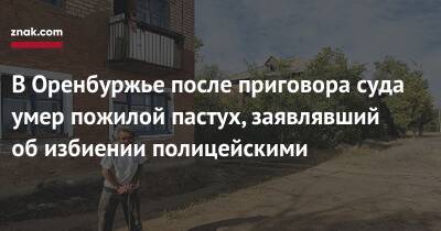 В Оренбуржье после приговора суда умер пожилой пастух, заявлявший об избиении полицейскими - newsland.com - Россия - Оренбургская обл.