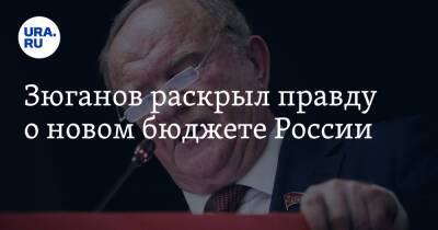 Геннадий Зюганов - Зюганов раскрыл правду о новом бюджете России - ura.news - Россия