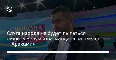 Дмитрий Разумков - Давид Арахамия - Савик Шустер - Слуга народа не будет пытаться лишить Разумкова мандата на съезде – Арахамия - liga.net - Украина