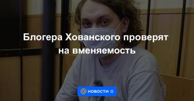 Блогера Хованского проверят на вменяемость - news.mail.ru - Россия - Санкт-Петербург