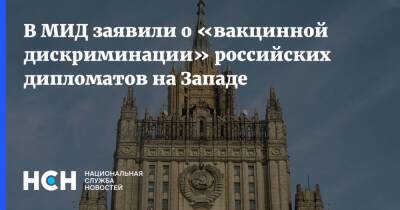 Григорий Лукьянцев - В МИД заявили о «вакцинной дискриминации» российских дипломатов на Западе - nsn.fm - Россия