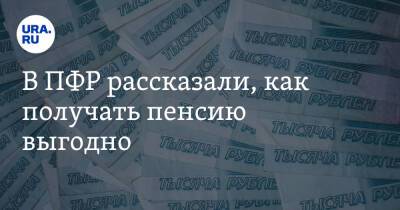 В ПФР рассказали, как получать пенсию выгодно - ura.news - Россия - Санкт-Петербург