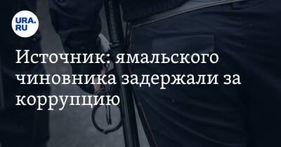Источник: ямальского чиновника задержали за коррупцию - ura.news - окр. Янао - район Тазовский
