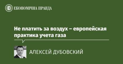Не платить за воздух – европейская практика учета газа - epravda.com.ua - Україна - Тарифы