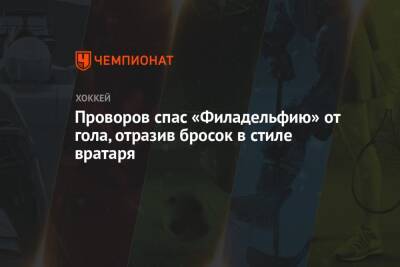 Иван Проворов - Проворов спас «Филадельфию» от гола, отразив бросок в стиле вратаря - championat.com