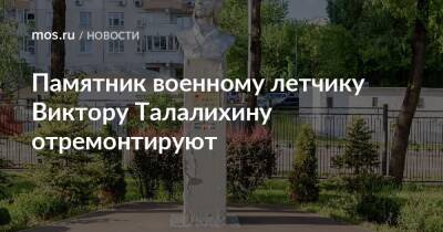 Алексей Емельянов - Памятник военному летчику Виктору Талалихину отремонтируют - mos.ru - Москва