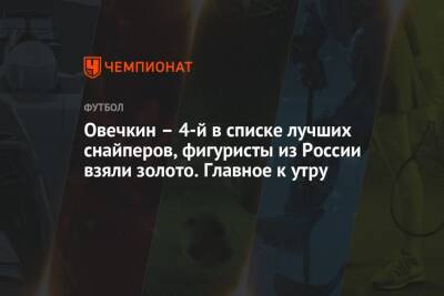 Дани Алвес - Овечкин – 4-й в списке лучших снайперов, фигуристы из России взяли золото. Главное к утру - championat.com - Россия - Англия - Япония - Словакия - Аргентина - Уругвай