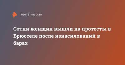 Сотни женщин вышли на протесты в Брюсселе после изнасилований в барах - ren.tv - Бельгия - Брюссель