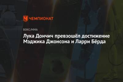 Антонио Сперс - Джонсон Мэджик - Лука Дончич - Лука Дончич превзошёл достижение Мэджика Джонсона и Ларри Бёрда - championat.com - Лос-Анджелес