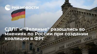 В Бундестаге ФРГ "Зеленые" и СДПГ разошлись во мнениях по России при создании коалиции - ria.ru - Россия - Германия - Берлин