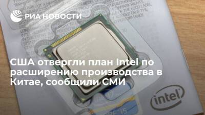 Джо Байден - Блумберг: администрация Байдена отвергла план Intel по расширению производства в Китае - ria.ru - Китай - США - Вашингтон - Чэнд