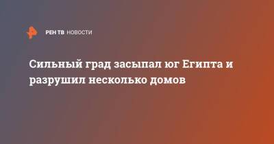 Сильный град засыпал юг Египта и разрушил несколько домов - ren.tv - Египет
