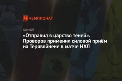 Андрей Свечников - Иван Проворов - «Отправил в царство теней». Проворов применил силовой приём на Терявяйнене в матче НХЛ - championat.com - Россия