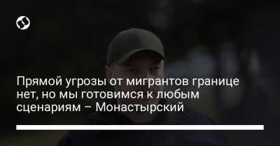 Денис Монастырский - Савик Шустер - Прямой угрозы от мигрантов границе нет, но мы готовимся к любым сценариям – Монастырский - liga.net - Украина
