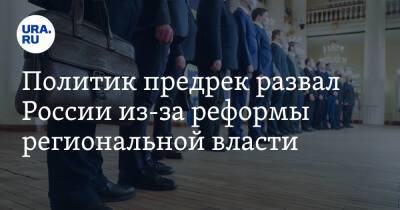Политик предрек развал России из-за реформы региональной власти - ura.news - Россия