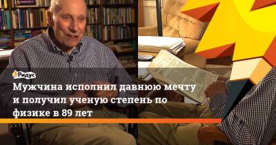 Мужчина исполнил давнюю мечту и получил ученую степень по физике в 89 лет - ridus.ru - США - Вена - шт.Северная Каролина