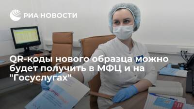 "Ъ": QR-коды о вакцинации против коронавируса можно будет получить в МФЦ и на "Госуслугах" - ria.ru - Москва - Россия