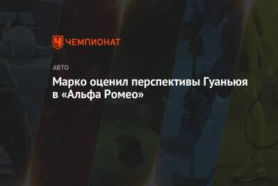 Хельмут Марко - Валтть Боттас - Марко оценил перспективы Гуаньюя в «Альфа Ромео» - championat.com
