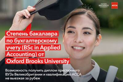 Университет Oxford Brooks предлагает обучение прикладному бухгалтерскому учету - gazeta.uz - Узбекистан - county Oxford