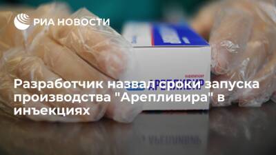 Производство препарата от COVID-19 "Арепливир" в инъекциях начнется в декабре 2021 года - ria.ru - Москва - Россия - Саранск
