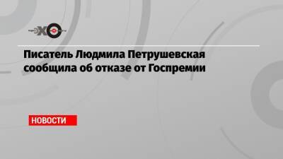 Владимир Путин - Михаил Горбачев - Писатель Людмила Петрушевская сообщила об отказе от Госпремии - echo.msk.ru